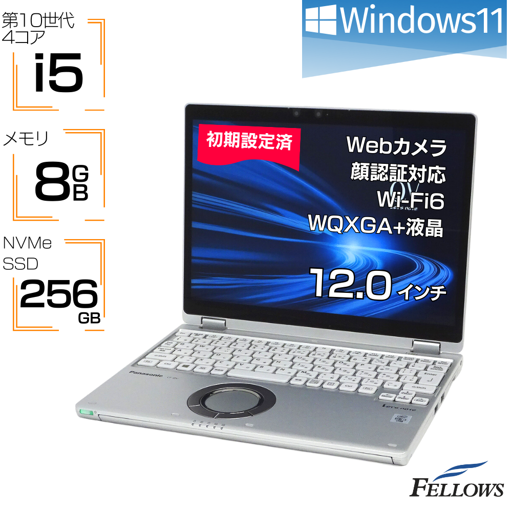 中古 Bランク Let's note QV9 Windows11 i5 第10世代 顔認証 カメラ付き 8GBメモリ 256GB NVMe SSD 12インチ WQXGA+ タッチパネル Wi-Fi6 中古パソコン