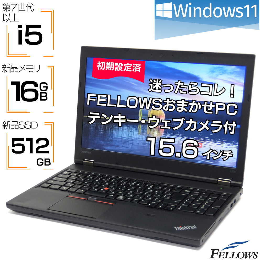 迷ったらコレ！おまかせPC ノートパソコン 中古 Win11 i5 第7世代以上 16GB 新品メモリ 512GB 新品SSD カメラ付き オススメ A4 15.6インチ Wi-Fi 中古パソコン 中古ノート