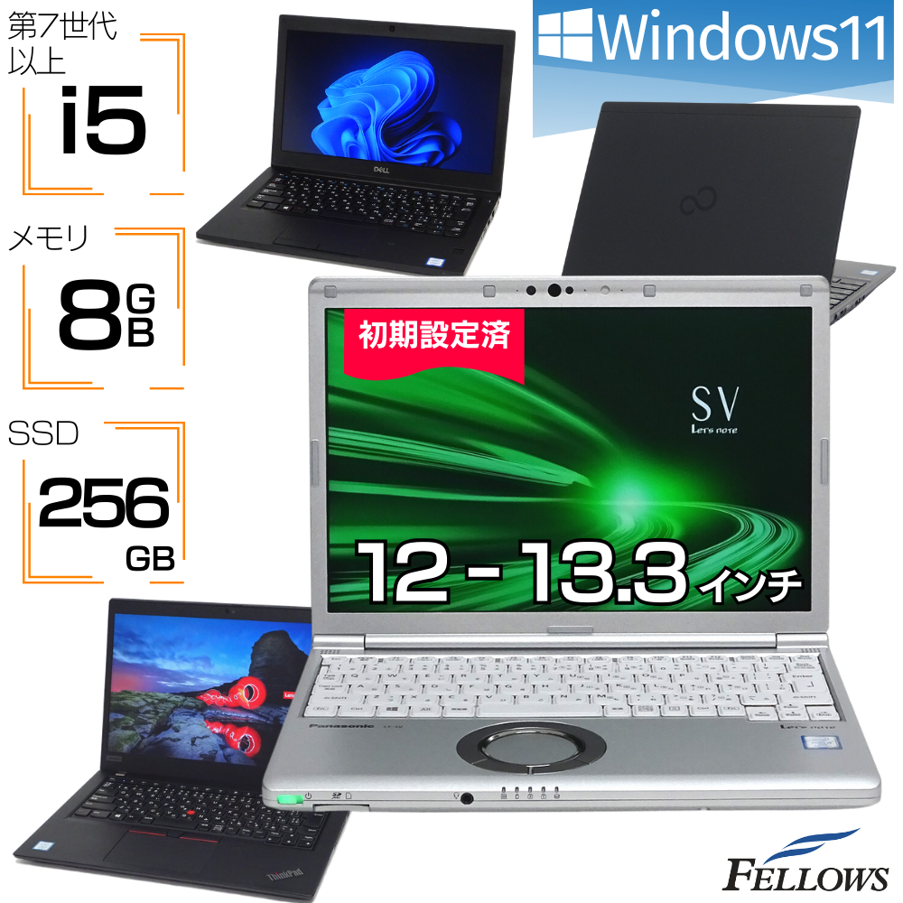 迷ったらコレ！おまかせPC ノートパソコン 訳あり 中古 Windows11 カメラ付き i5 第7世代以上 8GBメモリ 256GB SSD 12インチ 13.3インチ Wi-Fi オススメ 中古パソコン