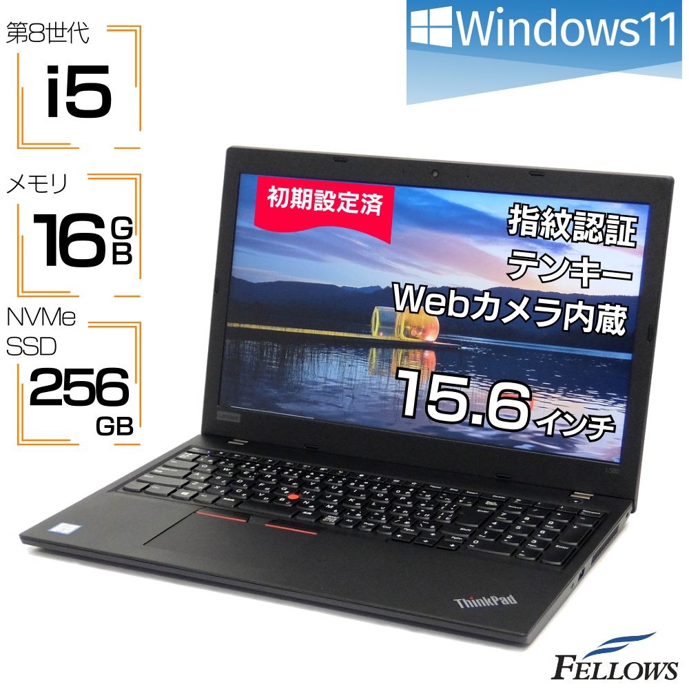 ノートパソコン 中古 Windows11 i5 第8世代 カメラ付き Lenovo ThinkPad L580 16GBメモリ 256GB NVMe SSD 15.6インチ フルHD テンキー 指紋認証 A4 訳あり