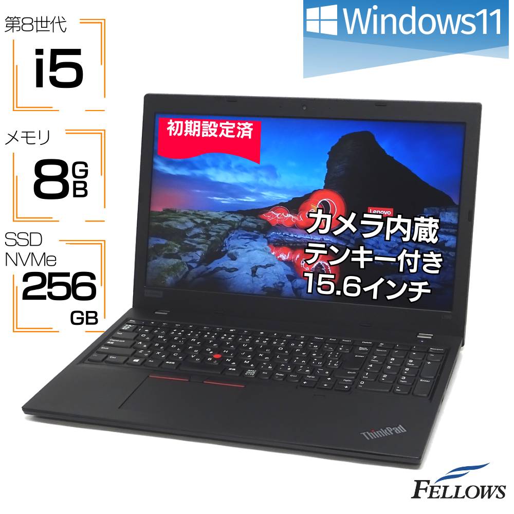 ノートパソコン 中古 Windows11 i5 第8世代 カメラ付き Lenovo ThinkPad L590 8GBメモリ 256GB NVMe SSD 15.6インチ テンキー Wi-Fi A4 中古パソコン