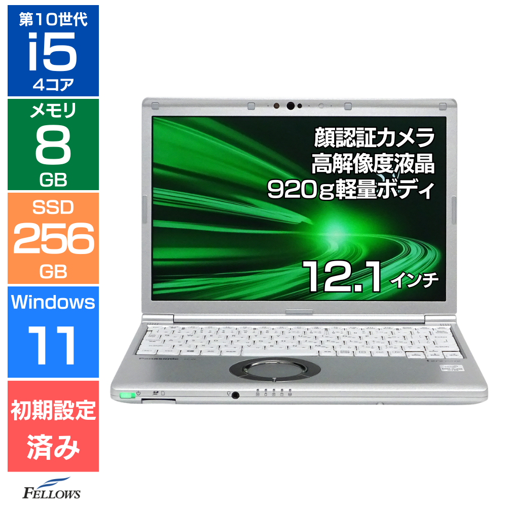 中古 Bランク Panasonic Let's note SV9 Win11 i5 第10世代 カメラ付き 8GBメモリ 256GB NVMe SSD 12.1インチ WUXGA Wi-Fi6 顔認証