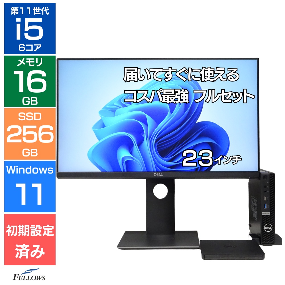 中古 良品 コスパ最強 フルセット Dell デスクトップパソコン モニター付き Win11 Pro 第11世代 i5 16GBメモリ 256GB SSD 23インチ フルHD 中古PC 手のひらサイズ 省スペース