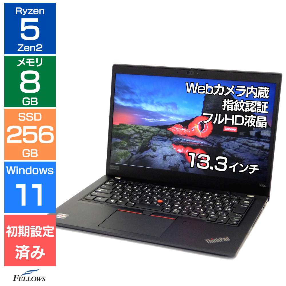 中古 Bランク ノートパソコン Lenovo ThinkPad X395 Windows11 カメラ付き  Ryzen 5 8GBメモリ 256GB SSD NVMe 13.3インチ フルHD 指紋 顔認証 中古パソコン