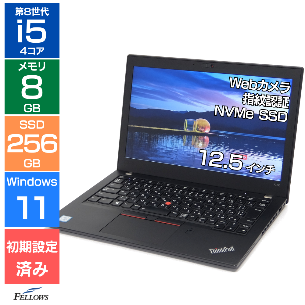 中古 良品 ノートパソコン Lenovo ThinkPad X280 Windows11 i5 第8世代 カメラ付き  8GBメモリ 256GB SSD NVMe 12.5インチ 4コア 指紋認証 B5