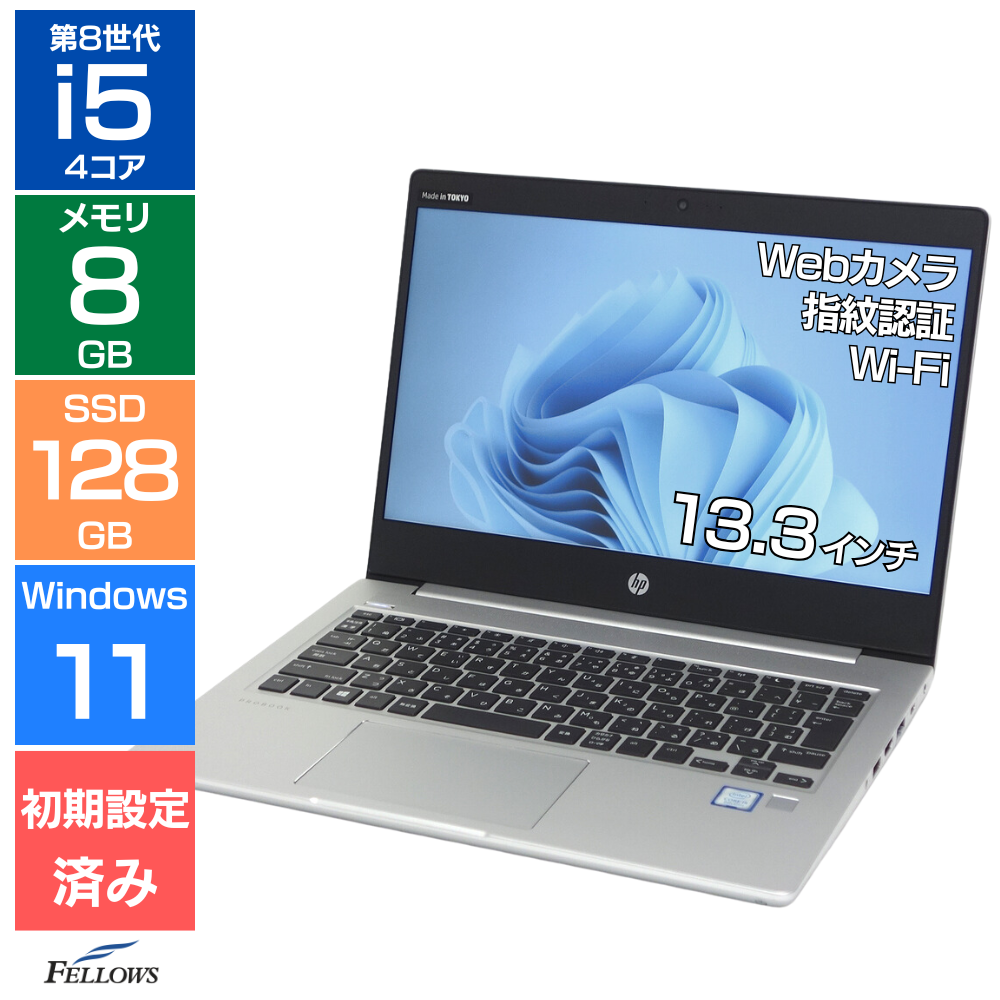 中古 良品 ノートパソコン  HP ProBook 430 G6 Win11 Pro i5 第8世代 カメラ付き 8GBメモリ 128GB 高速SSD 13.3インチ 指紋認証 B5 中古PC
