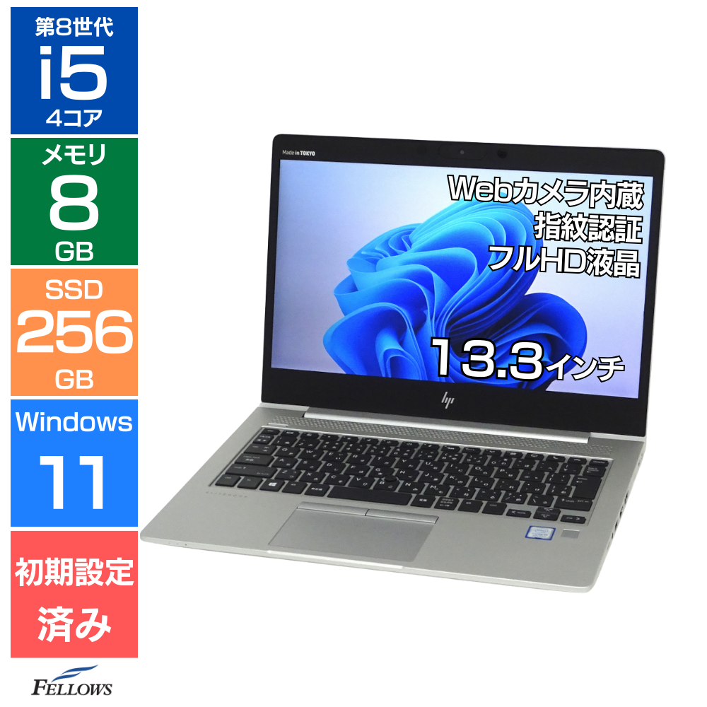 中古 美品 ノートパソコン HP EliteBook 830 G5 Win11 Pro 第8世代 i5 カメラ付き 8GBメモリ 256GB NVMe SSD 13.3インチ フルHD 指紋認証 B5