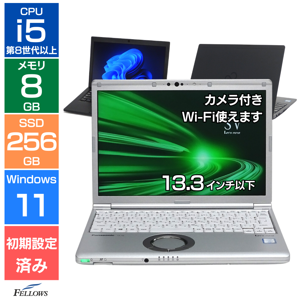 <迷ったらコレ！おまかせPC> 中古 Cランク Windows11 カメラ付き i5 第8世代以上 8GBメモリ 256GB SSD 12インチ 13.3インチ Wi-Fi おすすめ 中古パソコン