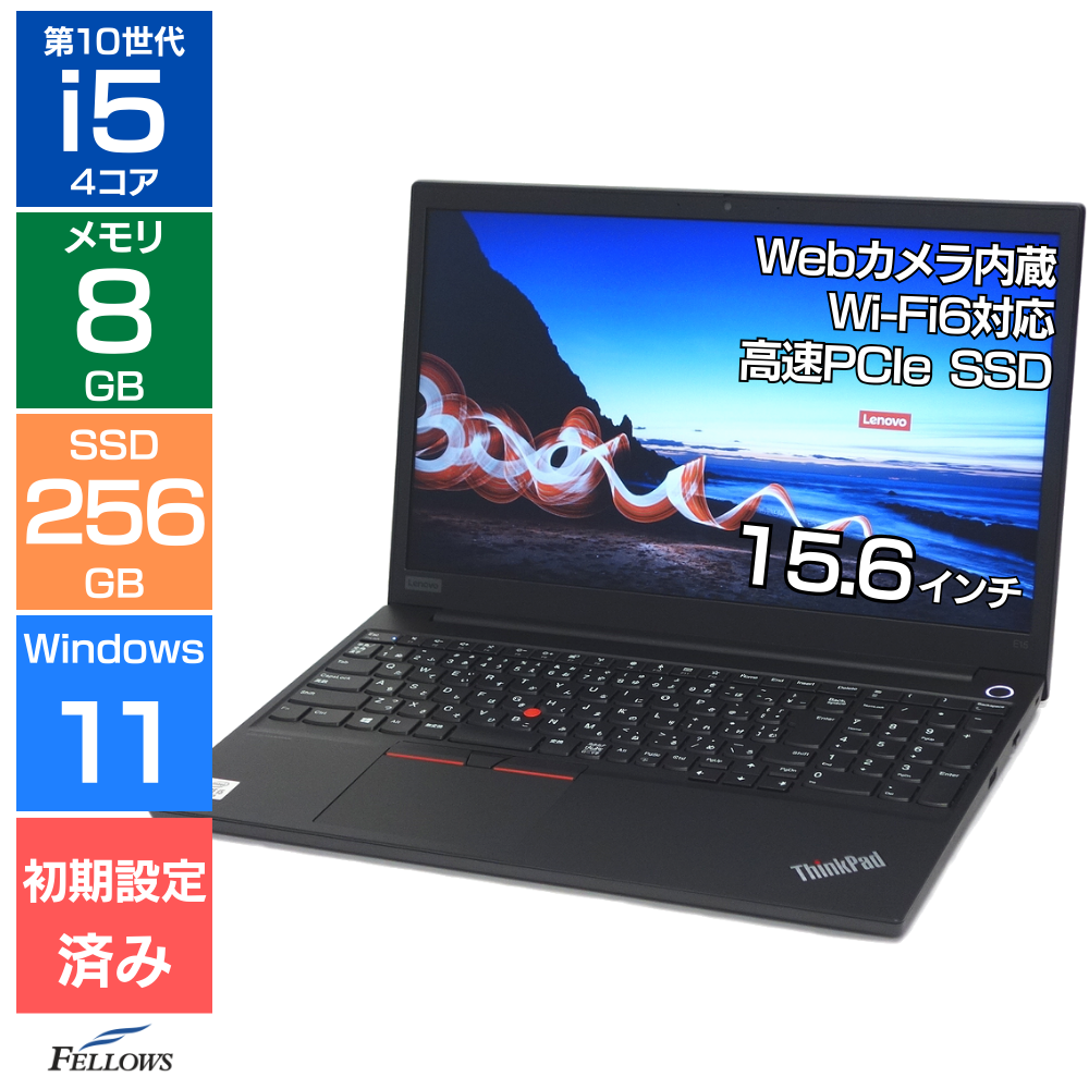 中古 Bランク Lenovo ThinkPad E15 Windows11 i5 第10世代 カメラ付き 8GBメモリ 256GB SSD 15.6インチ テンキー Wi-Fi6 A4 指紋認証 中古パソコン