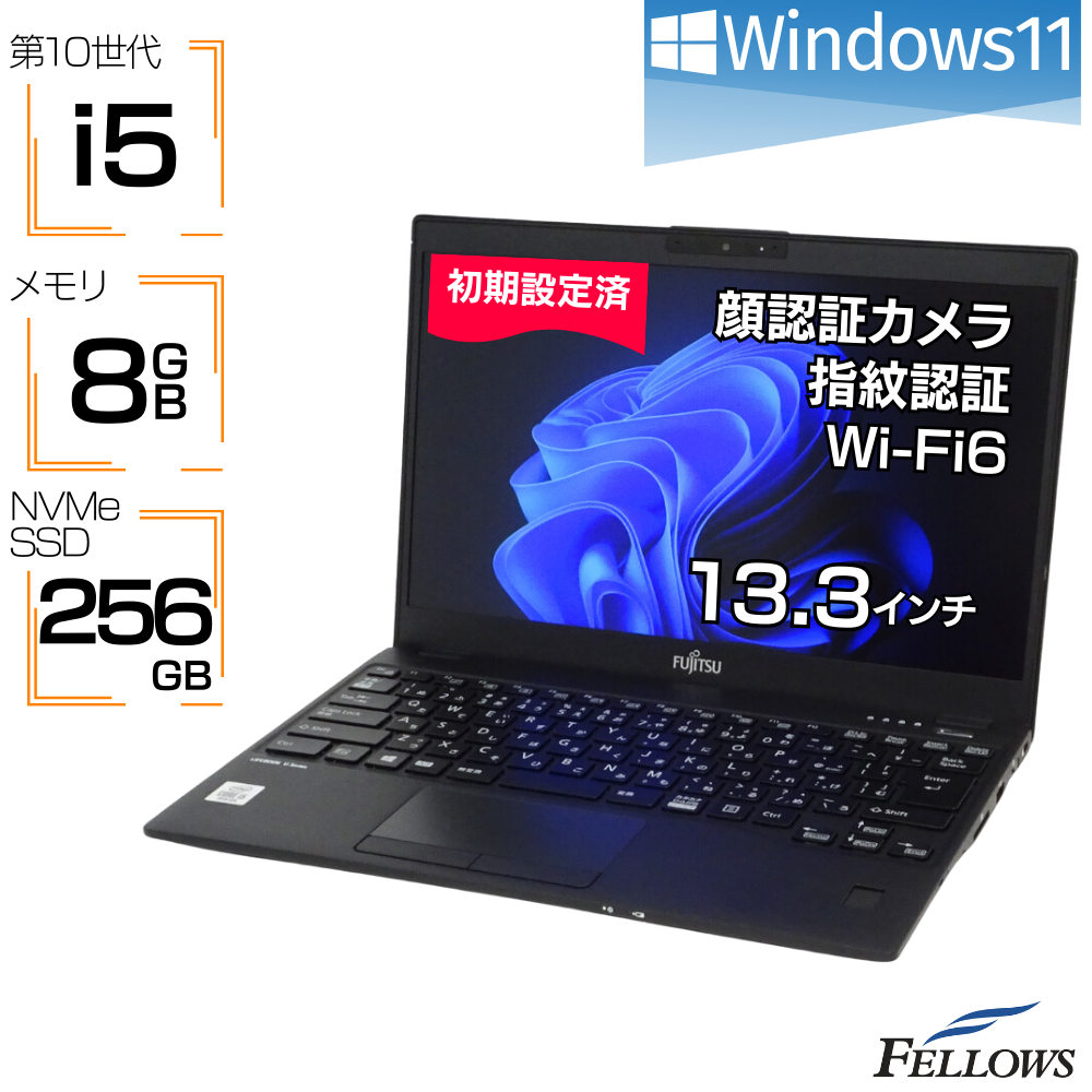 中古 ノートパソコン 富士通 LIFEBOOK U9310/D Win11 Pro i5 第10世代 カメラ付き  8GBメモリ 256GB SSD NVMe 顔認証 指紋認証 Wi-Fi6 フルHD B5