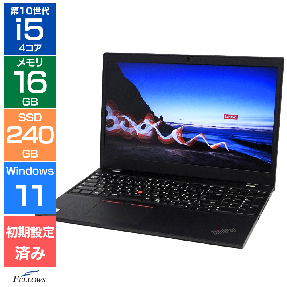 中古 Bランク Lenovo ThinkPad L15 Gen1 Windows11 i5 第10世代 指紋認証 カメラ  16GB メモリ 240GB NVMe SSD 15.6 Wi-Fi6 テンキー 中古パソコン