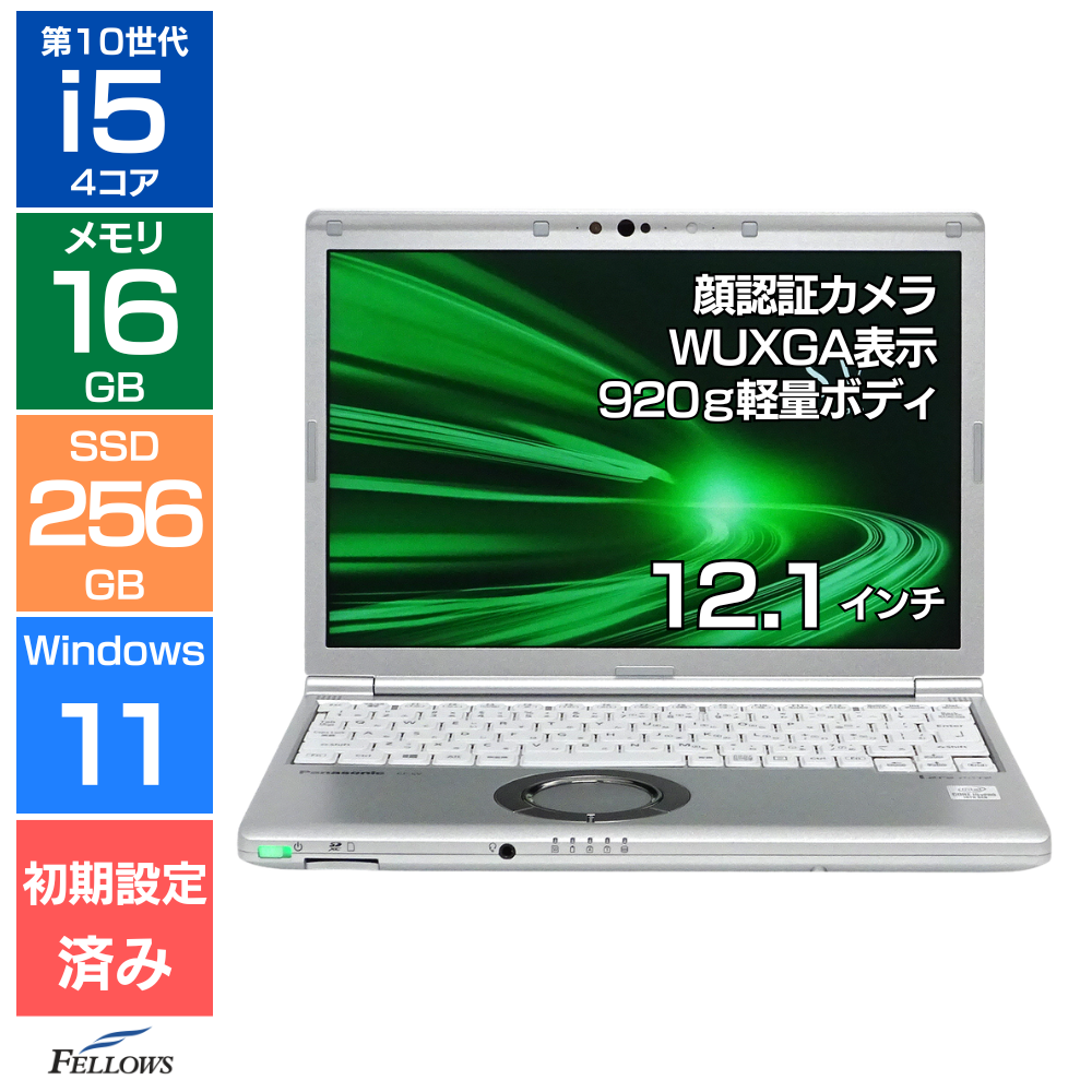 中古 Cランク Panasonic Let's note SV9 Win11 i5 第10世代 カメラ付き 16GBメモリ 256GB NVMe SSD 12.1インチ WUXGA Wi-Fi6 顔認証