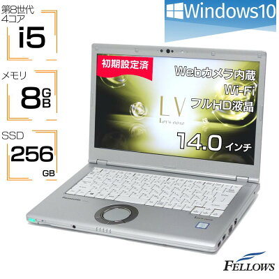 ノートパソコン 中古 Windows10 顔認証 カメラ付き 第8世代 i5 Panasonic Let's note LV7 8GBメモリ 256GB SSD 14インチ フルHD ノートPC A4 中古ノートPC