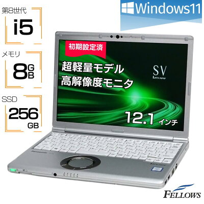 ノートパソコン  中古 Windows11 i5 第8世代 Panasonic Let's note SV8 8GBメモリ 256GB SSD 12.1インチ WUXGA 超軽量 0.91Kg B5 中古パソコン