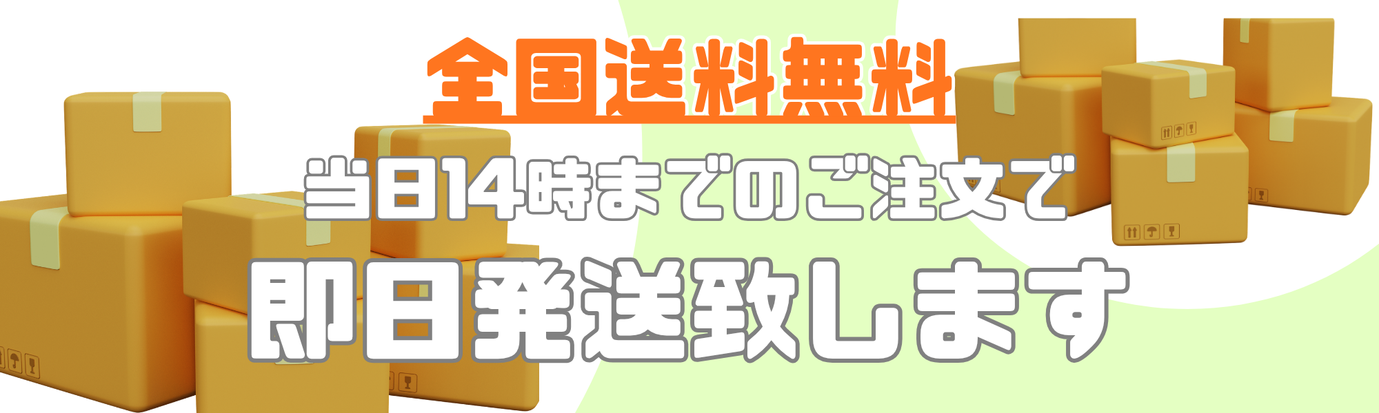 全国送料無料 当日14時までのご注文で即日発送