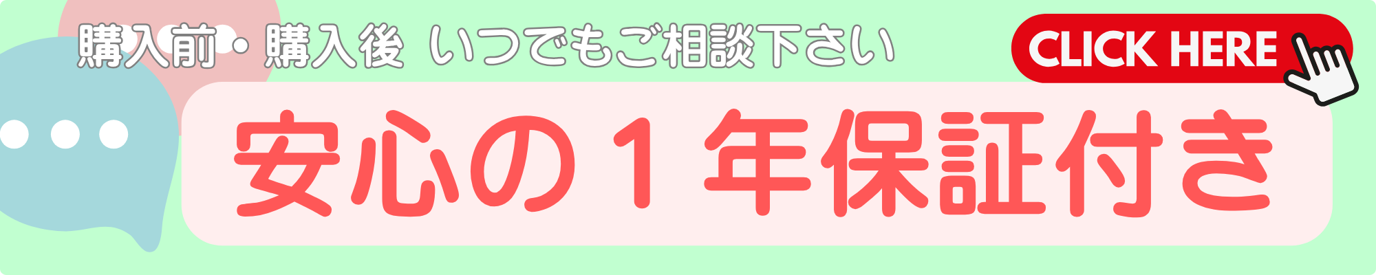 安心の1年保証付き