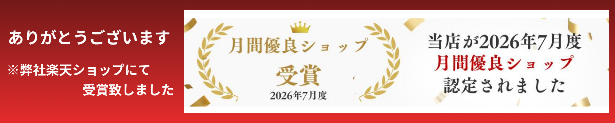 月間優良ショップ受賞（2026年7月度）
