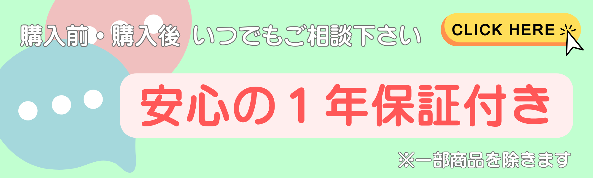 安心の1年保証付き