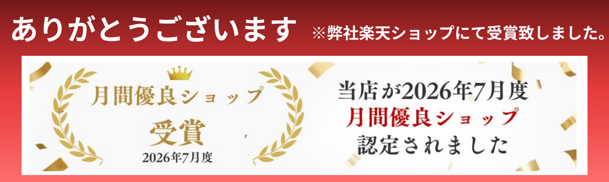 月間優良ショップ受賞（2026年7月度）