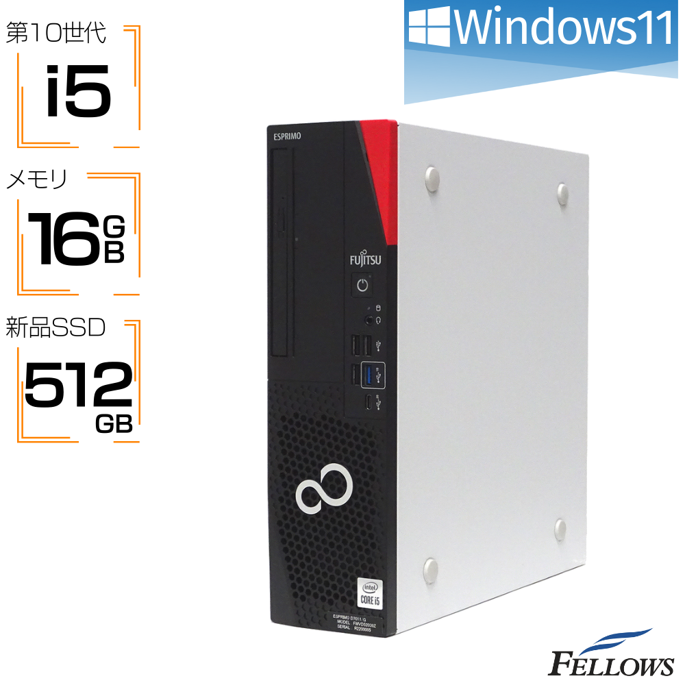 中古 デスクトップパソコン 富士通 ESPRIMO D7011 Win11 第10世代 i5 新品SSD 512GB メモリ 16GB DVD HDD 500GB 省スペース