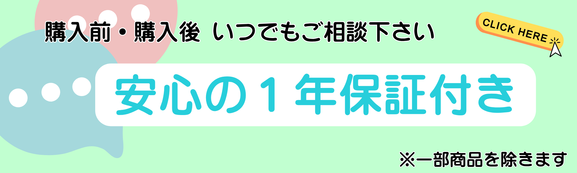 安心の1年保証付き