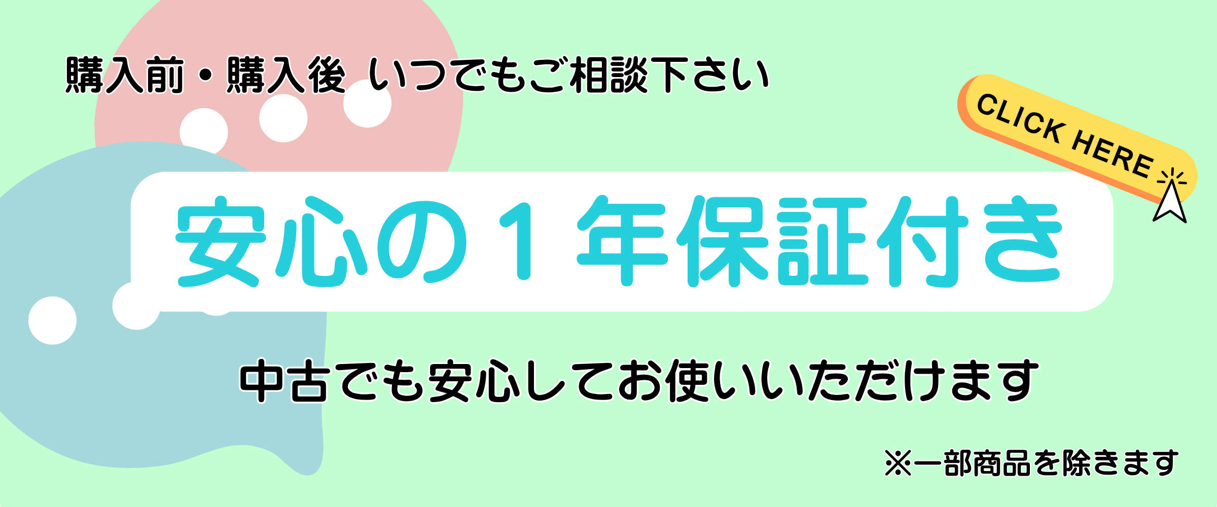 安心の1年保証付き