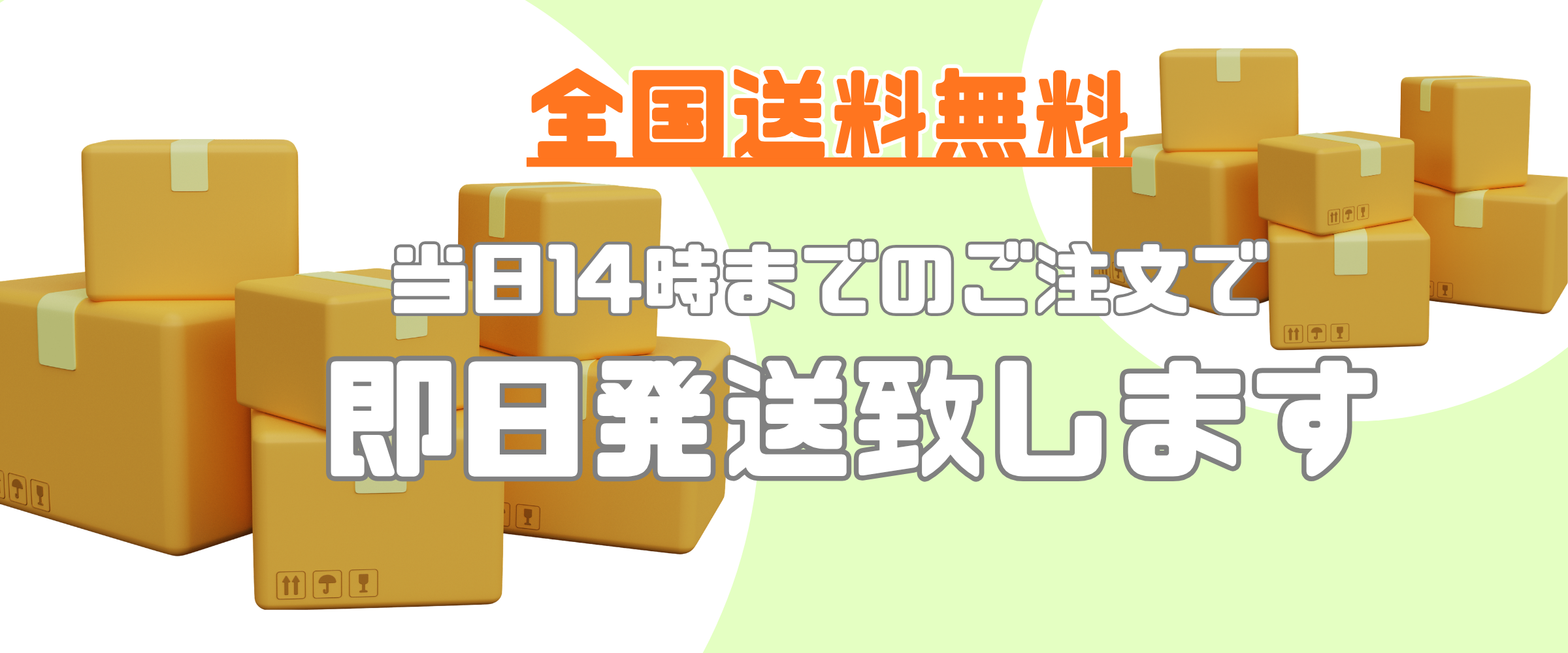 全国送料無料 当日14時までのご注文で即日発送