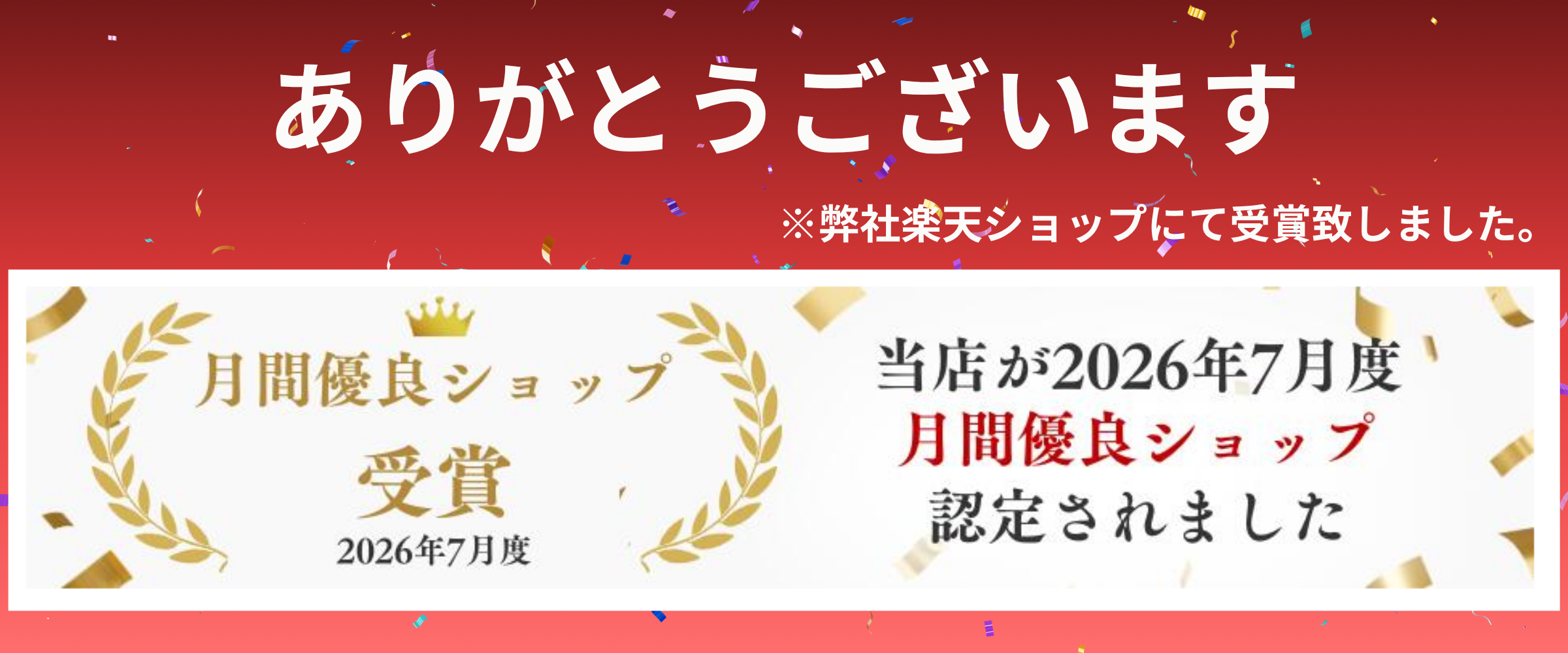 月間優良ショップ受賞（2026年7月度）