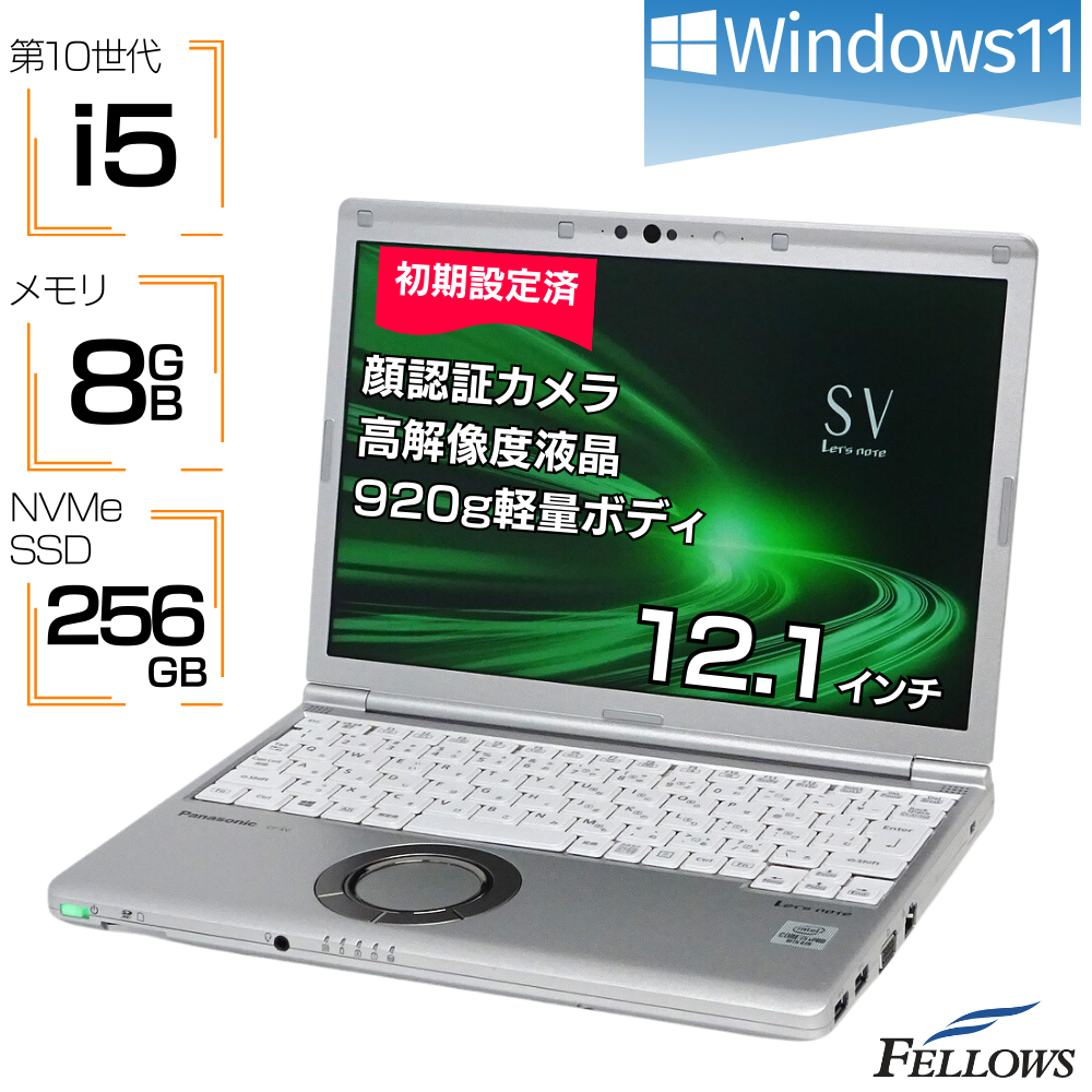 中古 訳ありPanasonic Let's note SV9 Win11 i5 第10世代 カメラ付き 8GBメモリ 256GB NVMe SSD 12.1インチ WUXGA Wi-Fi6 顔認証