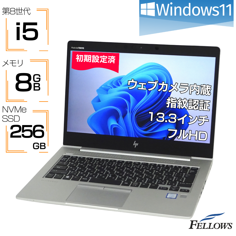 中古 美品 ノートパソコン HP EliteBook 830 G5 Win11 Pro 第8世代 i5 カメラ付き 8GBメモリ 256GB NVMe SSD 13.3インチ フルHD 指紋認証 B5