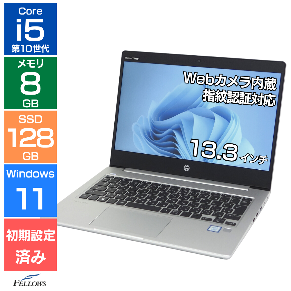中古 美品 良品 HP ProBook 430 G7  Win11 Pro i5 第10世代 8GBメモリ 128GB SSD 14インチ カメラ付き 指紋認証 B5 ノートPC 中古PC