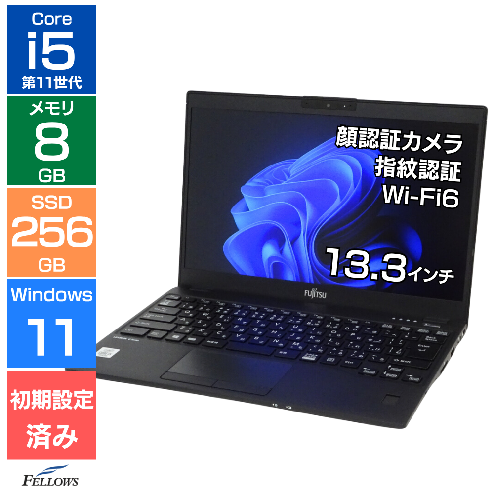 中古 訳あり 富士通 U9311 Win11 Pro 第11世代 i5 カメラ付き 8GBメモリ 256GB SSD 13.3インチ フルHD 顔認証 指紋認証 高速Wi-Fi6 中古PC 軽い