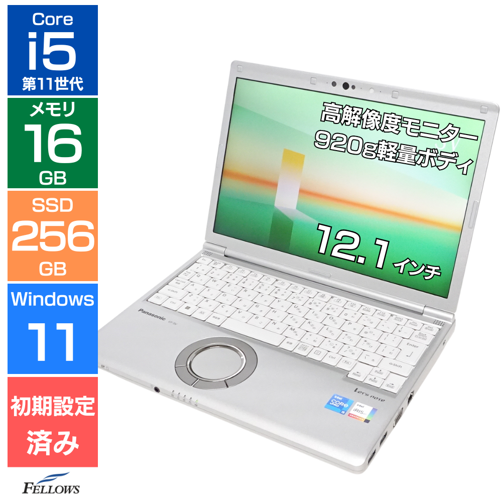 中古 訳あり  Let's note SV1 Win11 Pro i5 第11世代 顔認証 カメラ 16GBメモリ 256GB SSD 12.1インチ Wi-Fi6 B5 中古PC 軽いパソコン 高性能 ノートPC