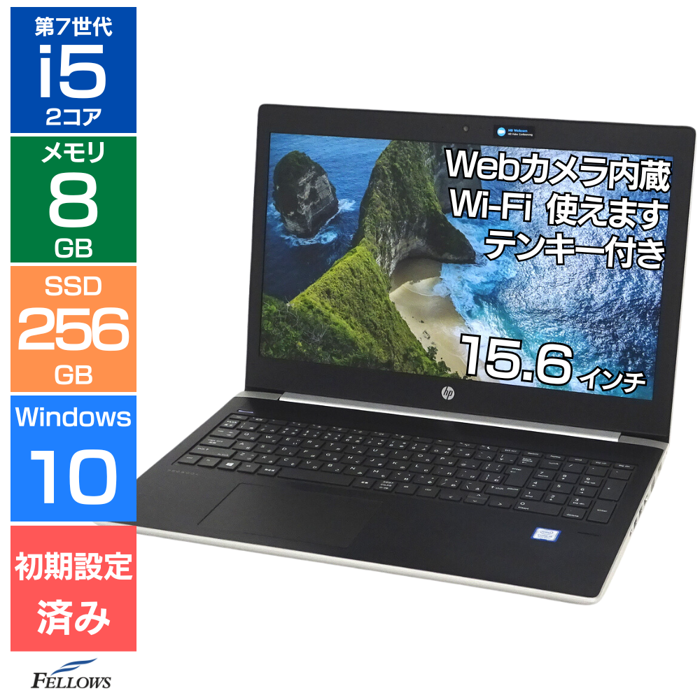 <お一人様一台限り＞ -2026年新春 お年玉SALE -中古 Bランク HP ProBook 450 G5 Win10 Pro i5 第7世代 カメラ付き  8GBメモリ 256GB SSD 15.6インチ テンキー 指紋認証 中古パソコン