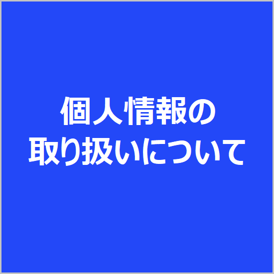 個人情報の取扱いについて